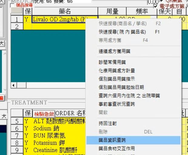 HIS 右鍵選單：藥品資訊查詢